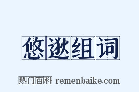 悠逖组词是什么意思的图片